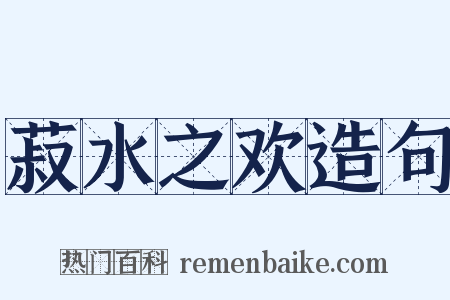 菽水之欢造句是什么意思的图片